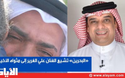 «البحرين» تشيع الفنان علي الغرير إلى مثواه الأخير