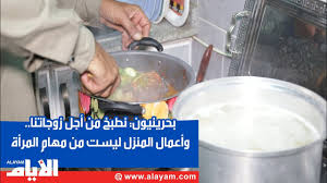 بالفيديو.. بحرينيون: نطبخ من أجل زوجاتنا.. وأعمال المنزل ليست من مهام المرأة