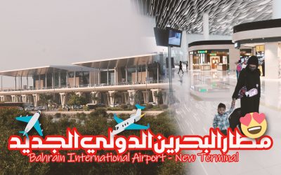 جولة في مطار البحرين دولي مبنى المسافرين الجديد