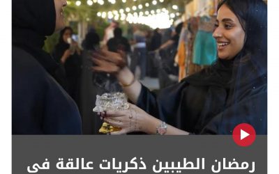 رمضان الطيبين ذكريات عالقة في ذاكرة أهالي البحرين